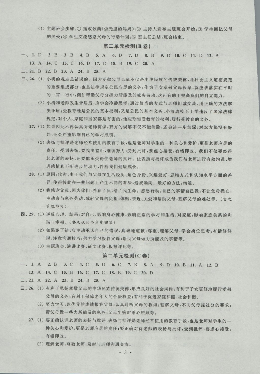 2016年阳光互动绿色成长空间八年级思想品德上册 参考答案第3页