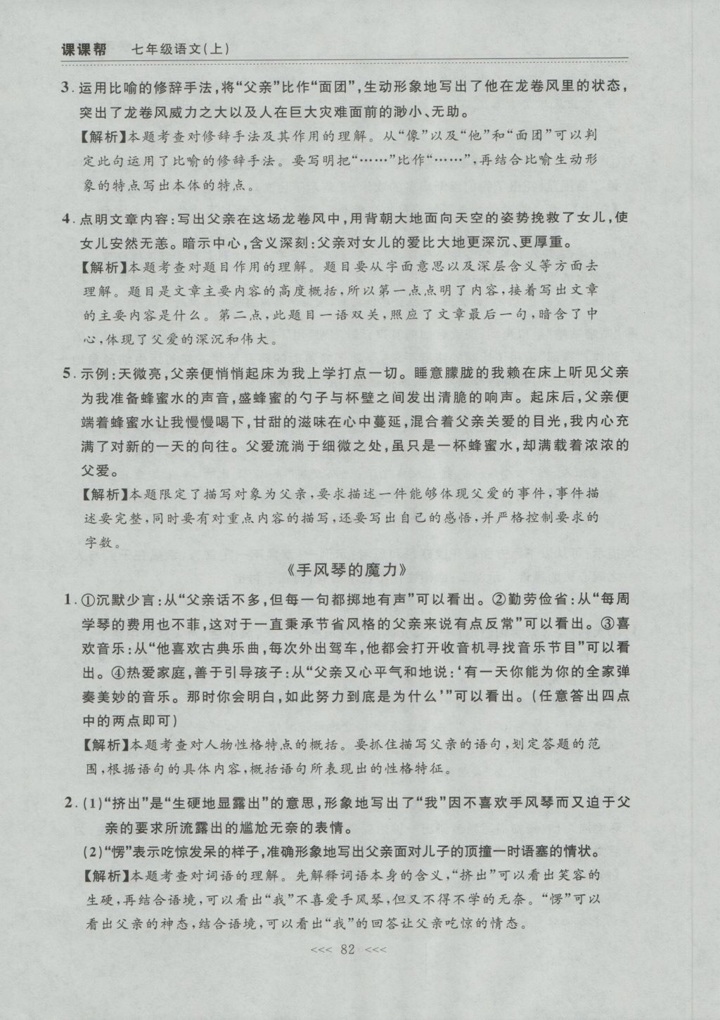 2016年中考快递课课帮七年级语文上册大连版 参考答案第22页