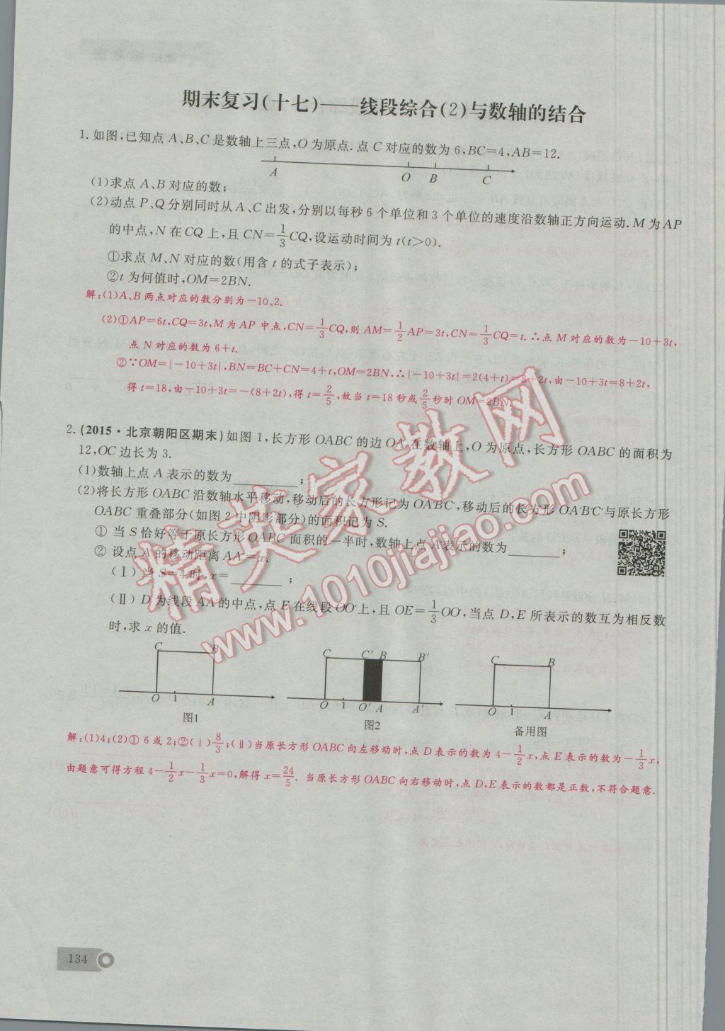 2016年思維新觀察七年級(jí)數(shù)學(xué)上冊(cè)人教版 期末難點(diǎn)突破第22頁(yè)