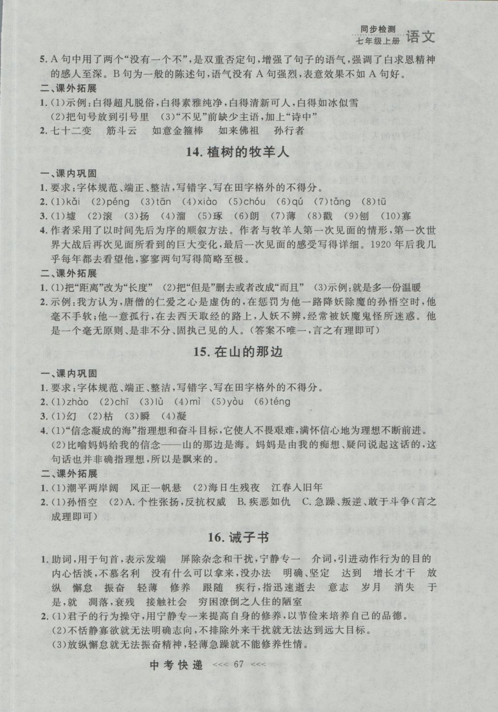 2016年中考快遞同步檢測(cè)七年級(jí)語文上冊(cè)人教版大連版 參考答案第7頁