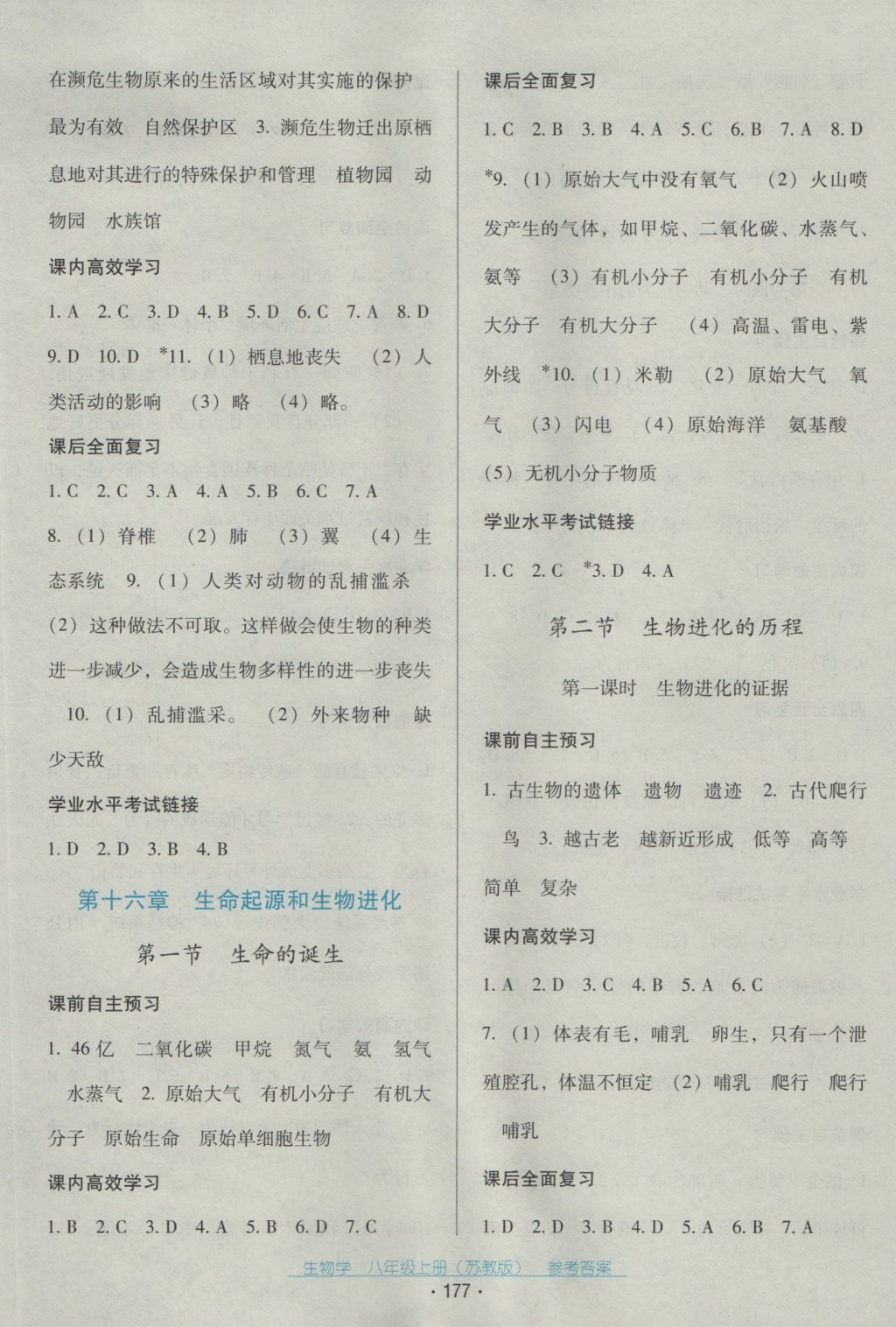 2016年云南省标准教辅优佳学案八年级生物学上册苏教版 参考答案第5页