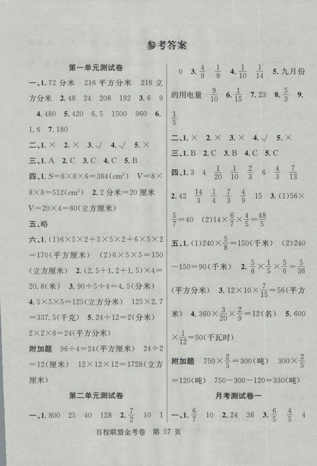 2016年百校联盟金考卷六年级数学上册苏教版 参考答案第1页