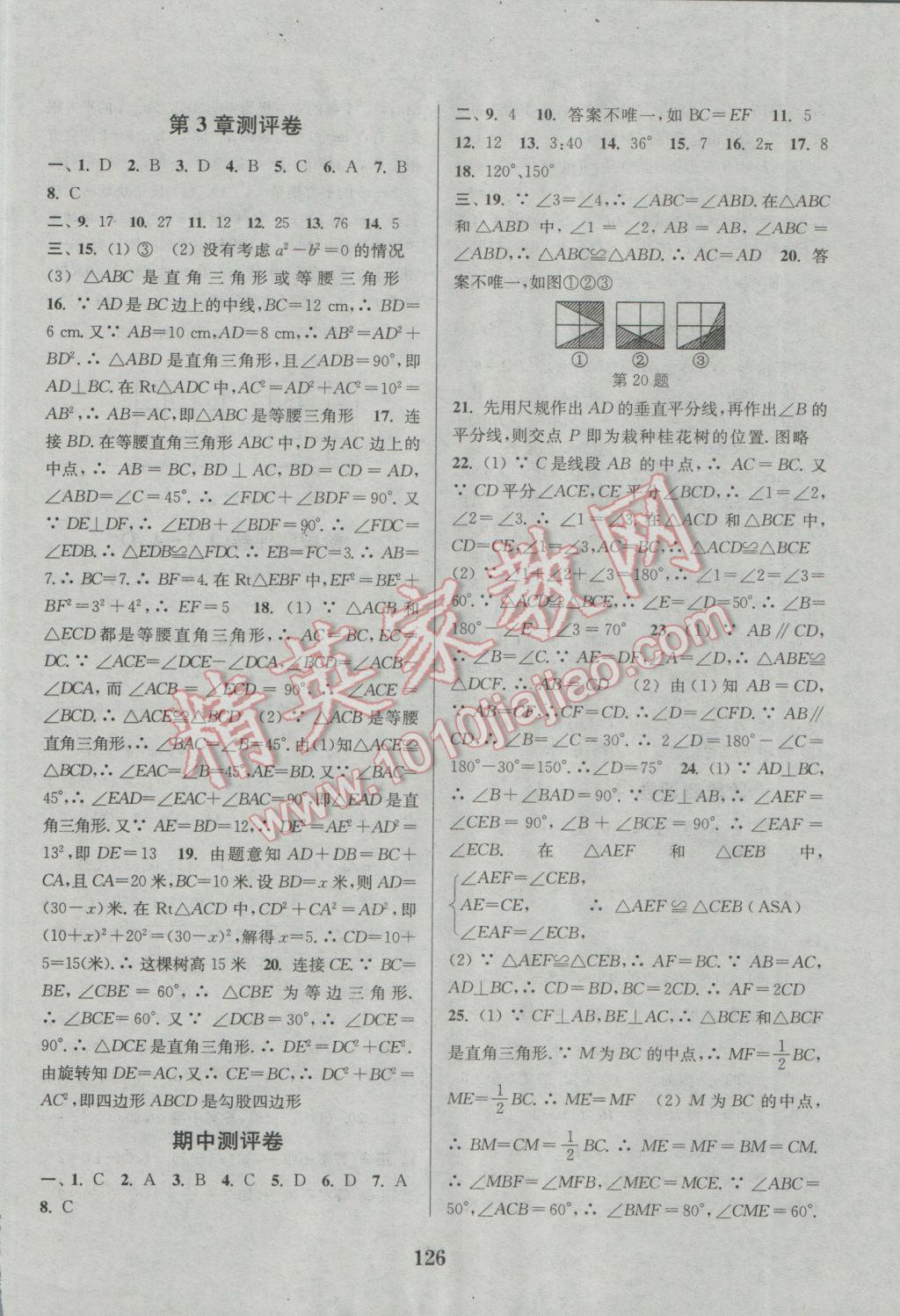 2016年通城學典初中全程測評卷八年級數(shù)學上冊蘇科版 參考答案第6頁