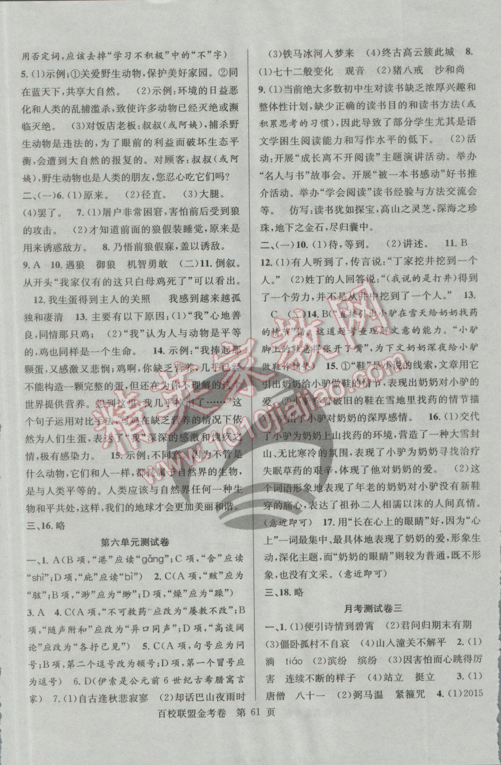 2016年百校聯(lián)盟金考卷七年級(jí)語(yǔ)文上冊(cè)人教版 參考答案第5頁(yè)