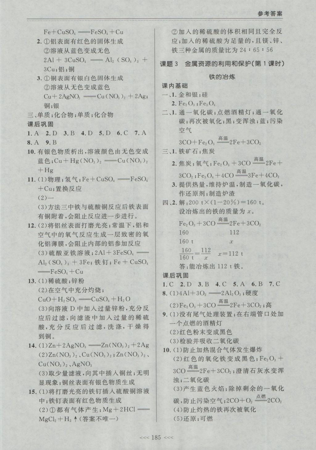 2016年中考快遞課課幫九年級化學(xué)全一冊大連版 參考答案第19頁