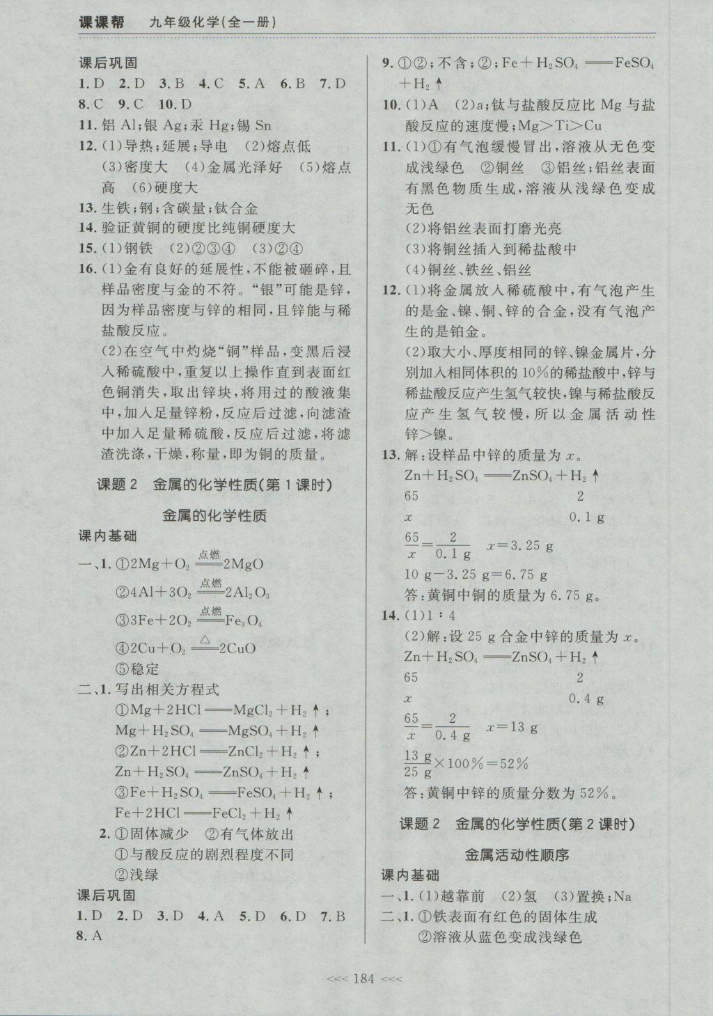 2016年中考快遞課課幫九年級(jí)化學(xué)全一冊(cè)大連版 參考答案第18頁