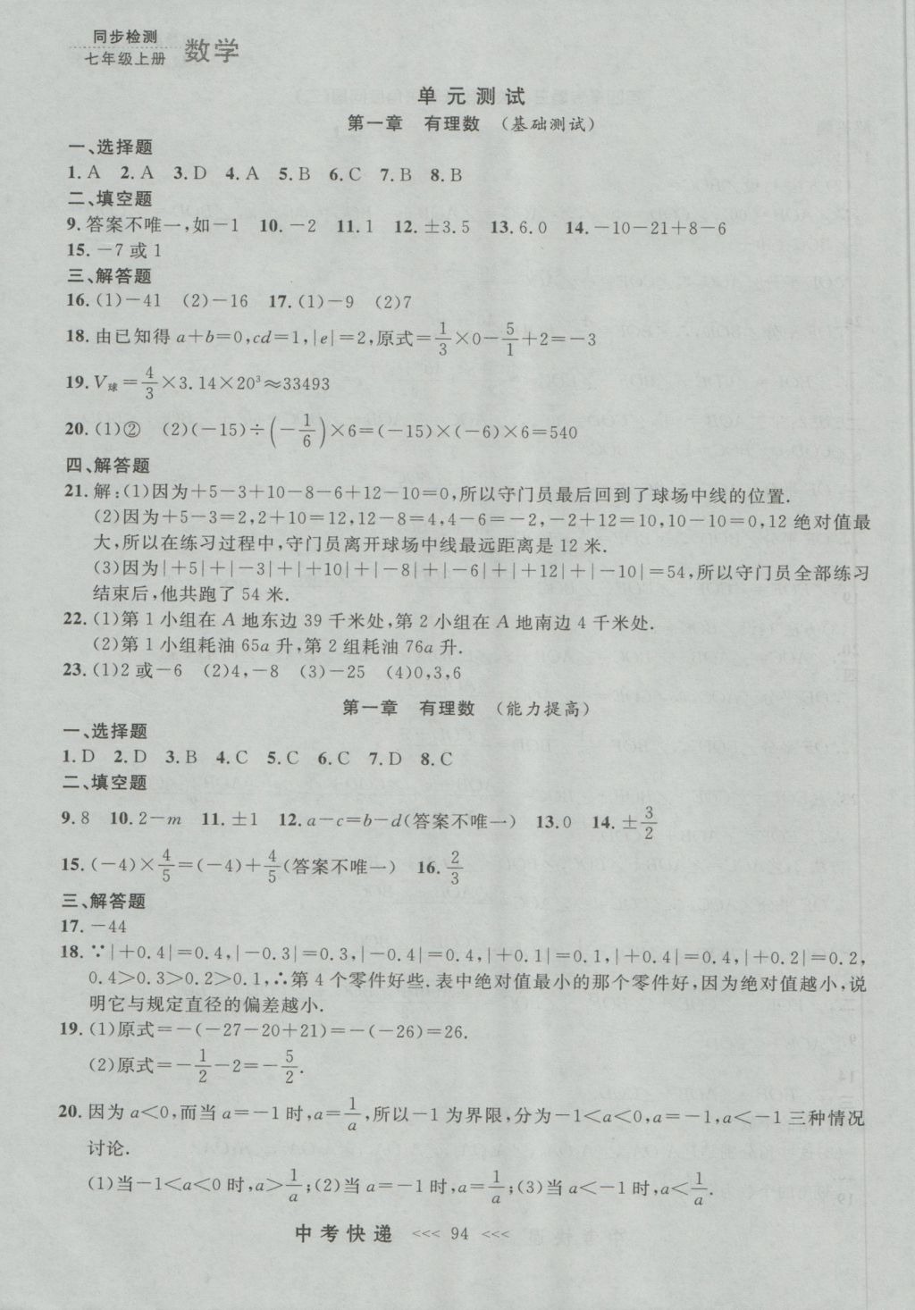 2016年中考快递同步检测七年级数学上册人教版大连版 参考答案第30页