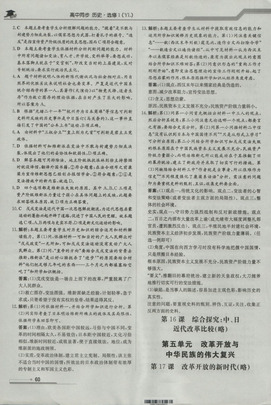 高中全程學(xué)習(xí)導(dǎo)與練歷史歷史上重大改革回眸岳麓版 參考答案第10頁