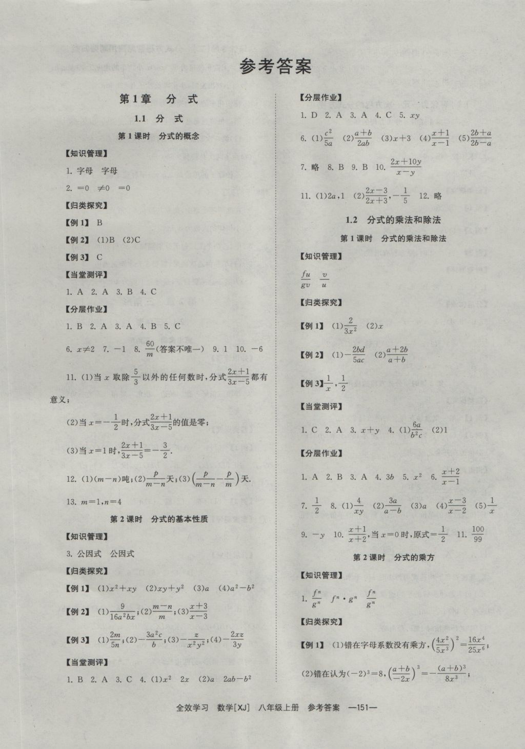 2016年全效學(xué)習(xí)八年級數(shù)學(xué)上冊湘教版 參考答案第1頁