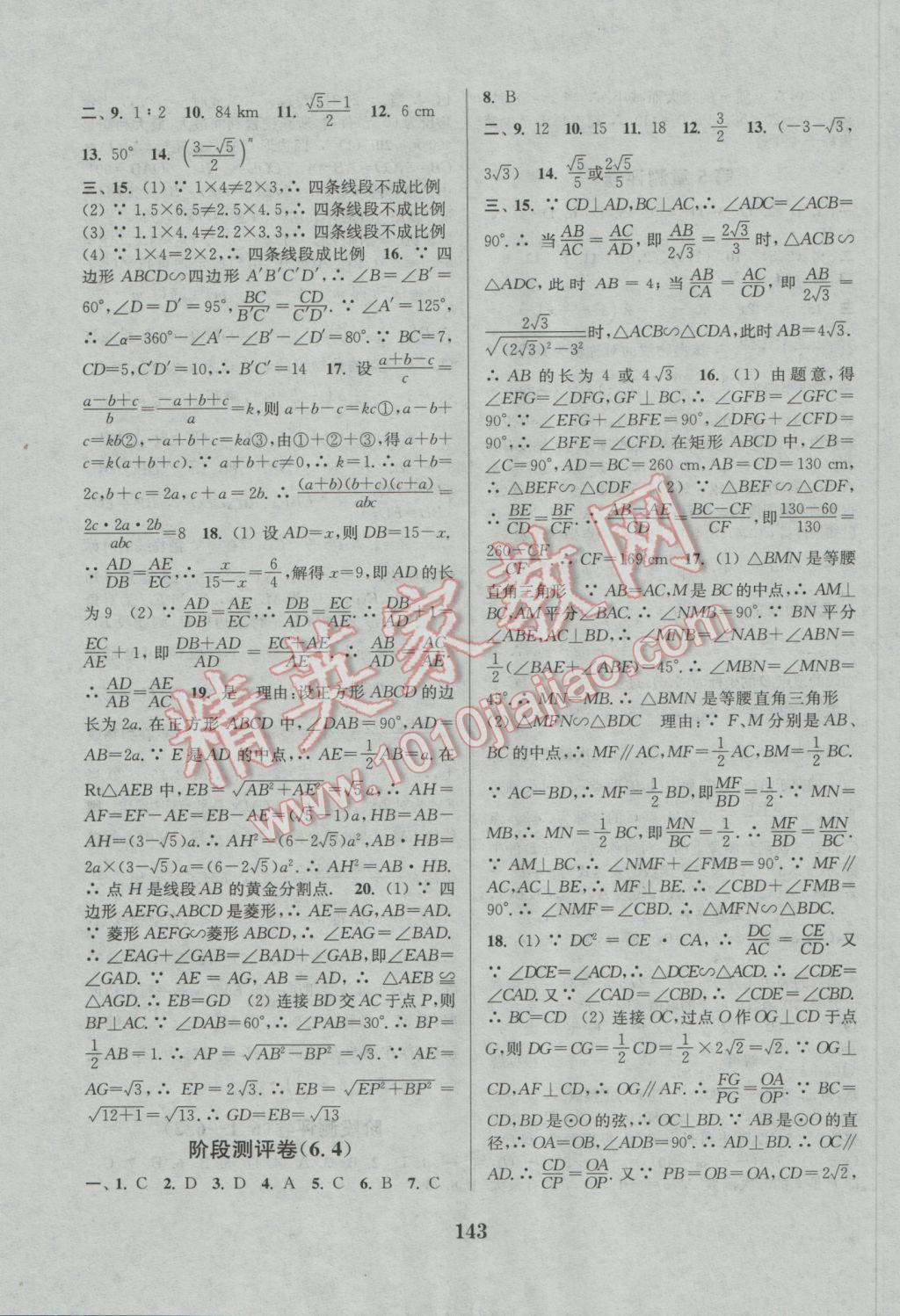 2016年通城學典初中全程測評卷九年級數(shù)學全一冊蘇科版 參考答案第11頁