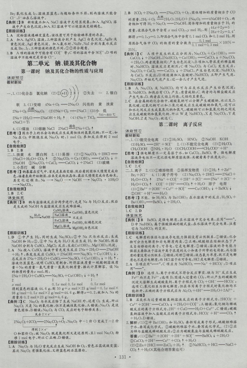 高中全程學(xué)習(xí)導(dǎo)與練化學(xué)必修1蘇教版 參考答案第6頁