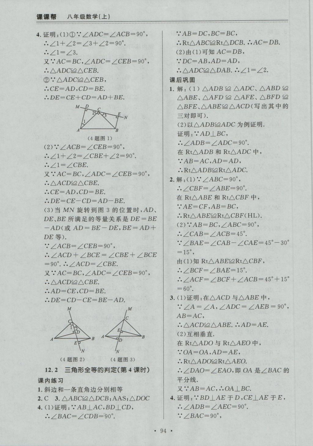 2016年中考快递课课帮八年级数学上册大连版 参考答案第6页