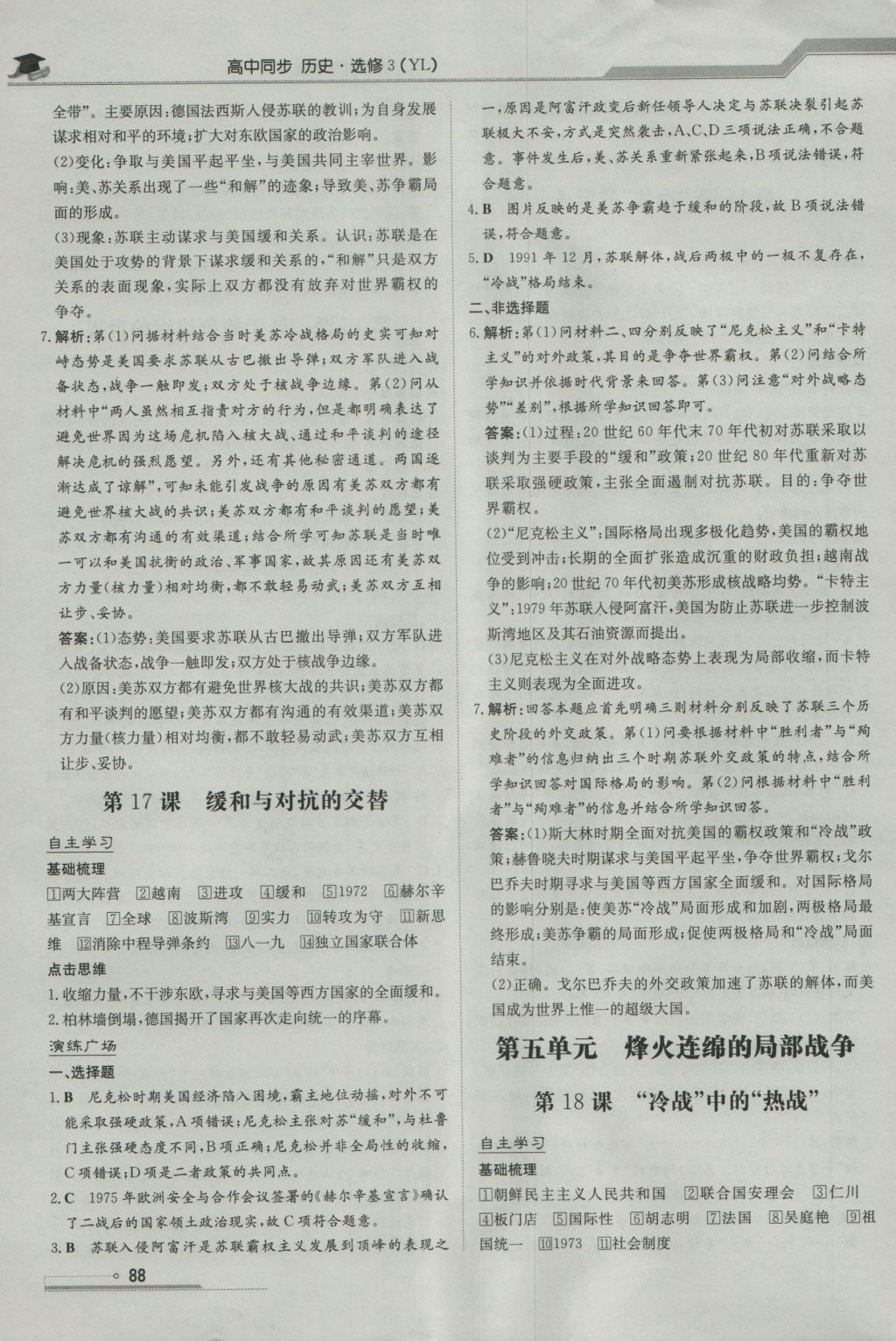 高中全程學(xué)習(xí)導(dǎo)與練歷史20世紀(jì)的戰(zhàn)爭與和平岳麓版 參考答案第10頁