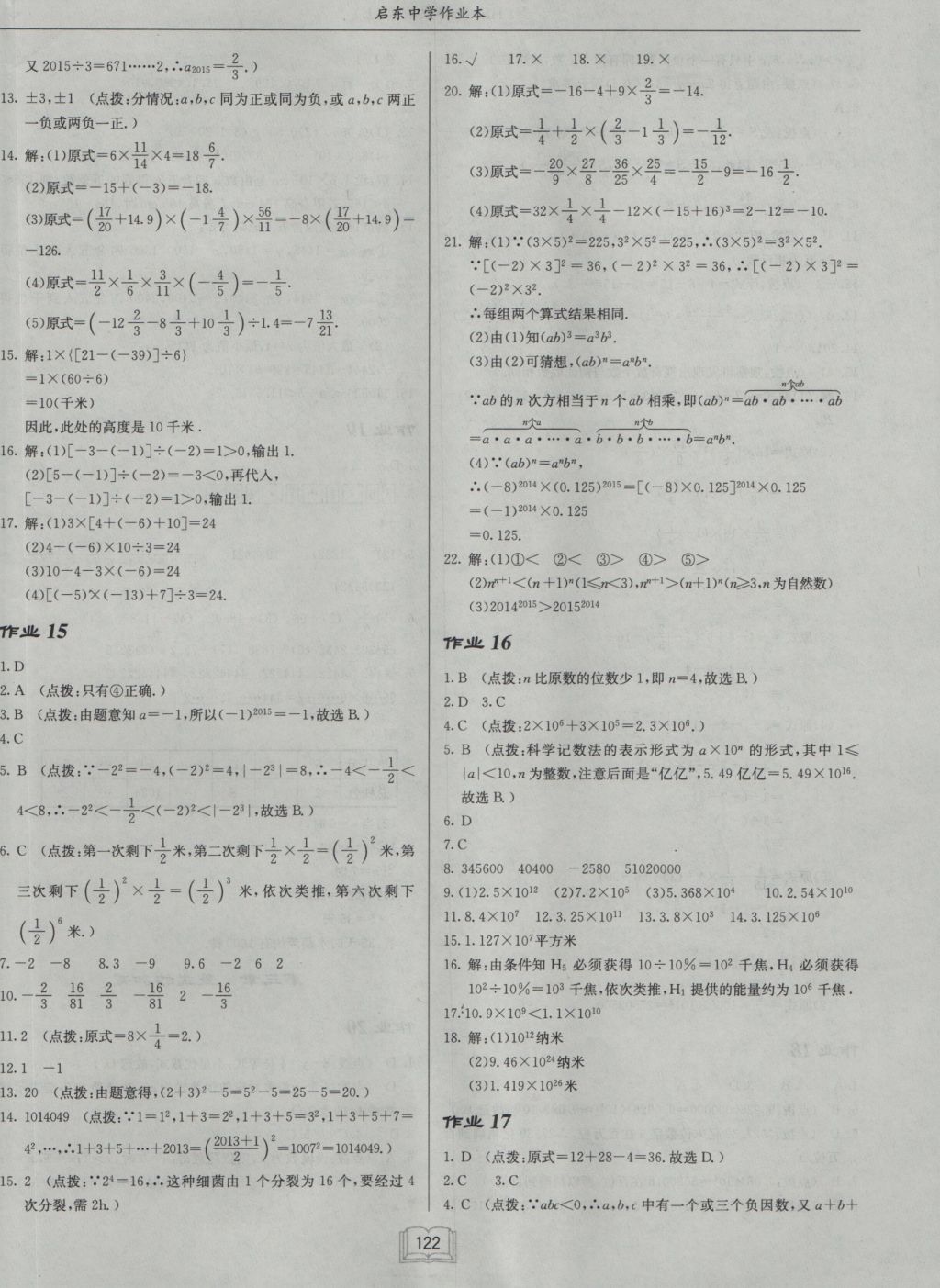 2016年啟東中學作業(yè)本七年級數(shù)學上冊華師大版 參考答案第6頁