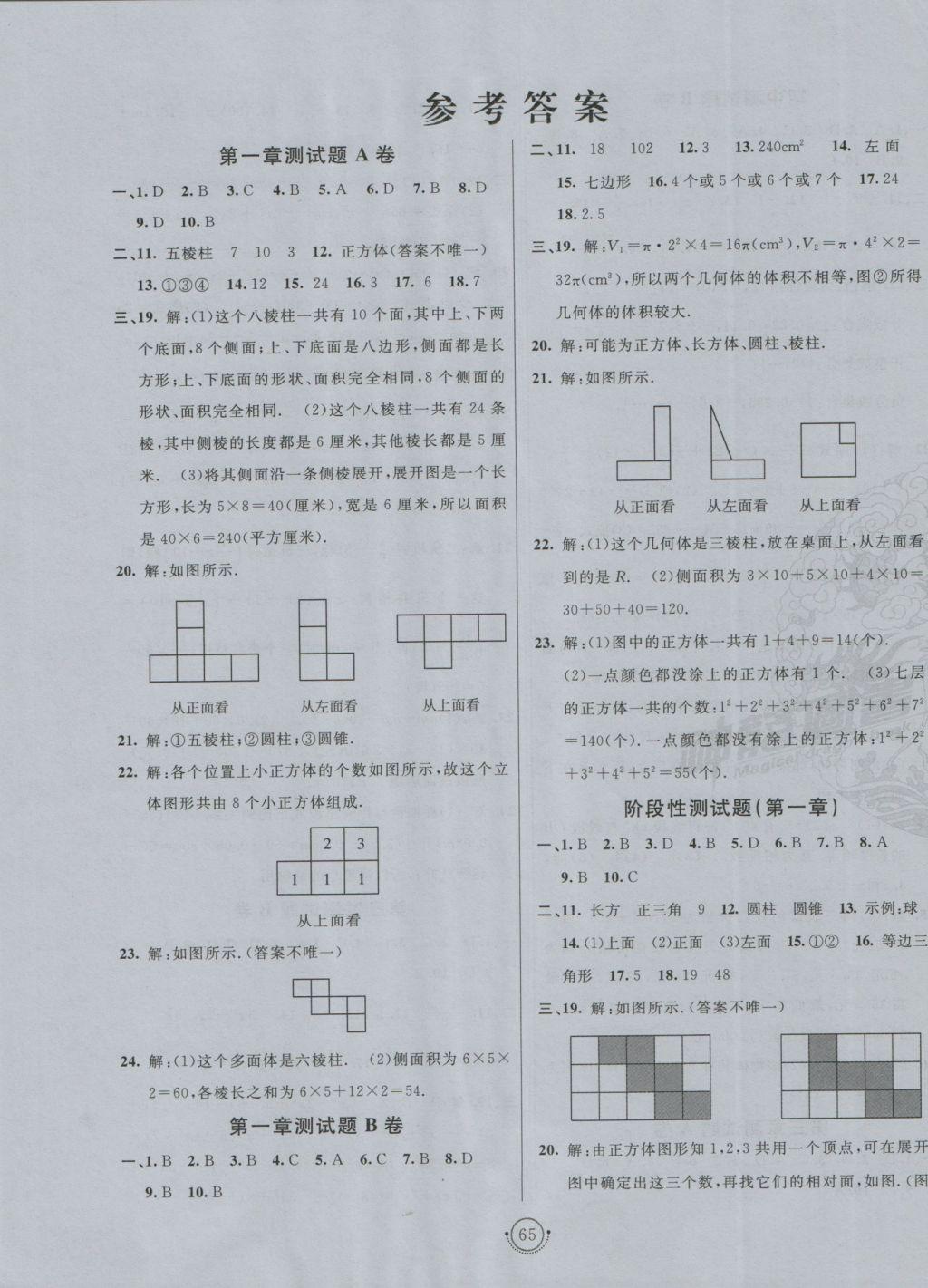 2016年海淀单元测试AB卷六年级数学上册鲁教版 参考答案第1页