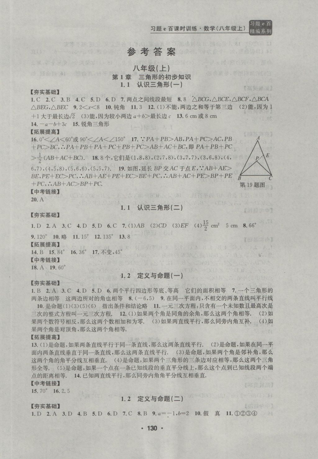 2016年習(xí)題E百課時訓(xùn)練八年級數(shù)學(xué)上冊浙教版 參考答案第1頁