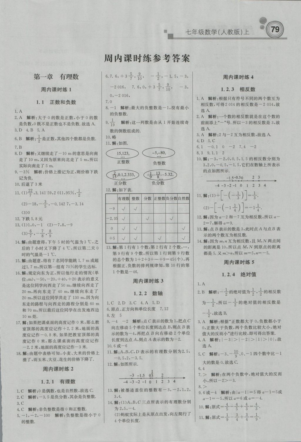 2016年直通貴州名校周測(cè)月考直通中考七年級(jí)數(shù)學(xué)上冊(cè)人教版 參考答案第2頁(yè)