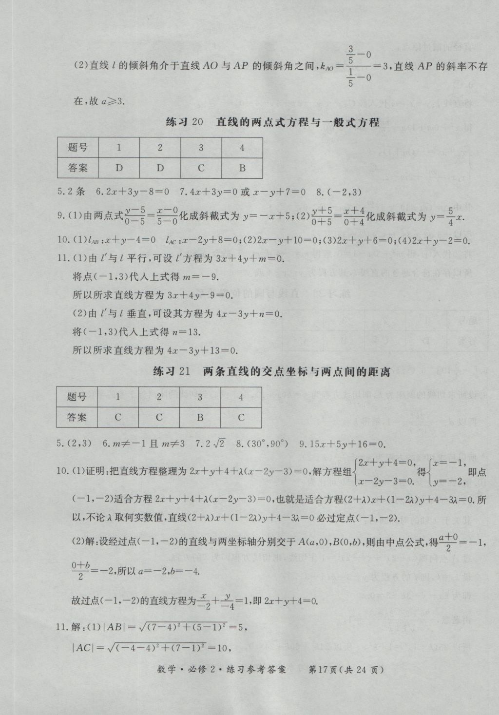 新課標形成性練習與檢測數學必修2 參考答案第17頁