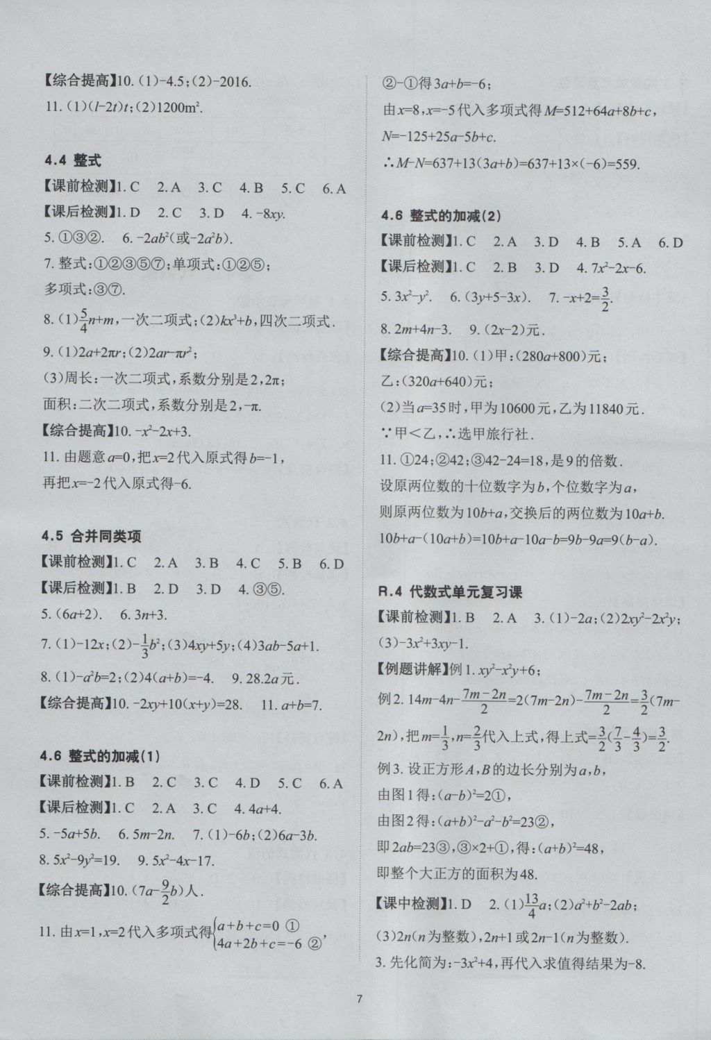 2016年课前课后快速检测七年级数学上册浙教版 参考答案第7页