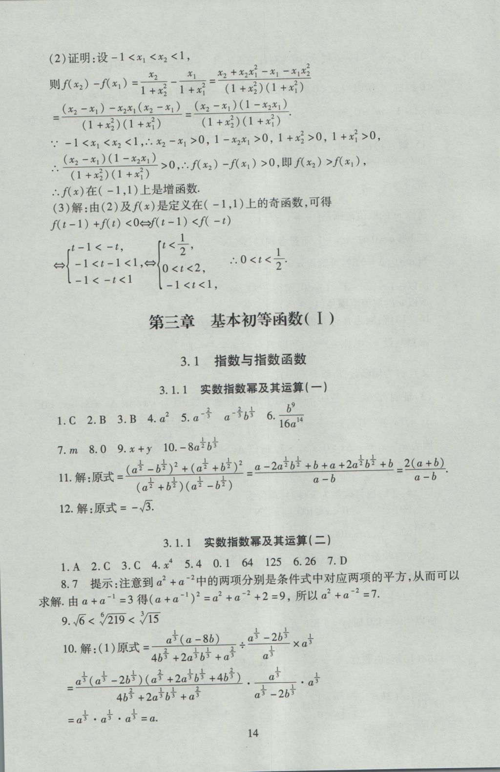 海淀名師伴你學同步學練測高中數(shù)學必修1人教A版 參考答案第14頁