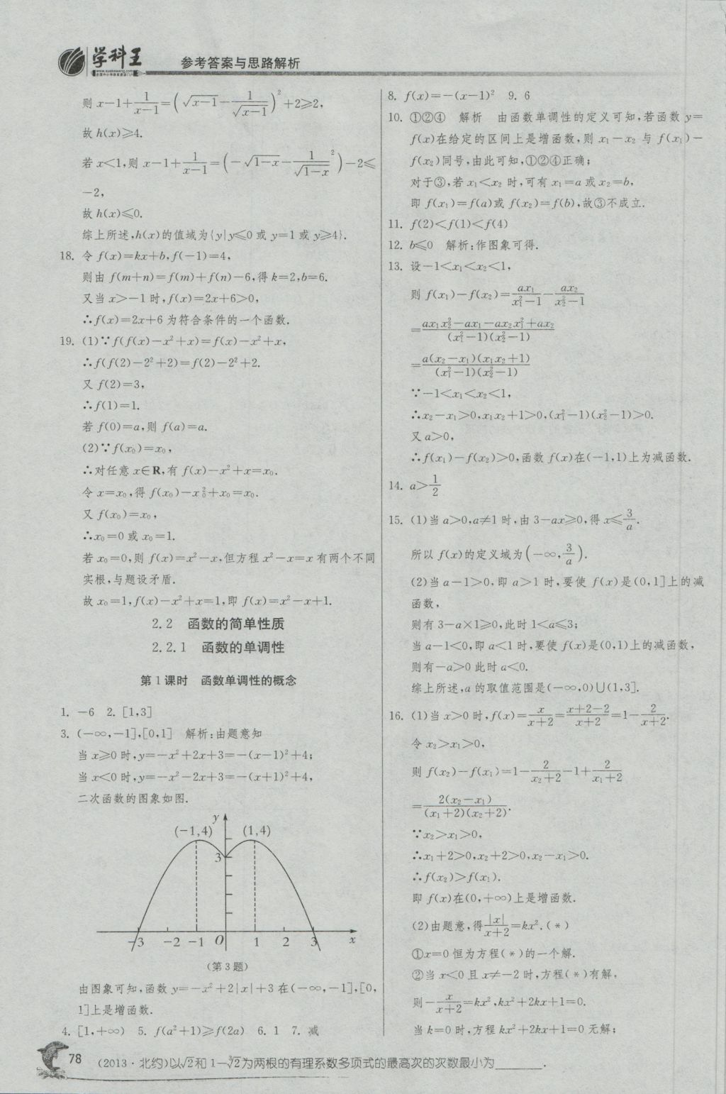 實驗班全程提優(yōu)訓練高中數(shù)學1必修蘇教版 參考答案第10頁