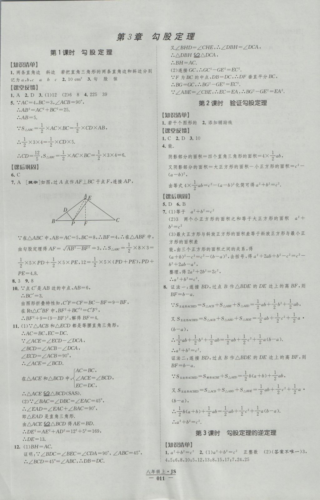 2016年经纶学典新课时作业八年级数学上册江苏版 参考答案第11页