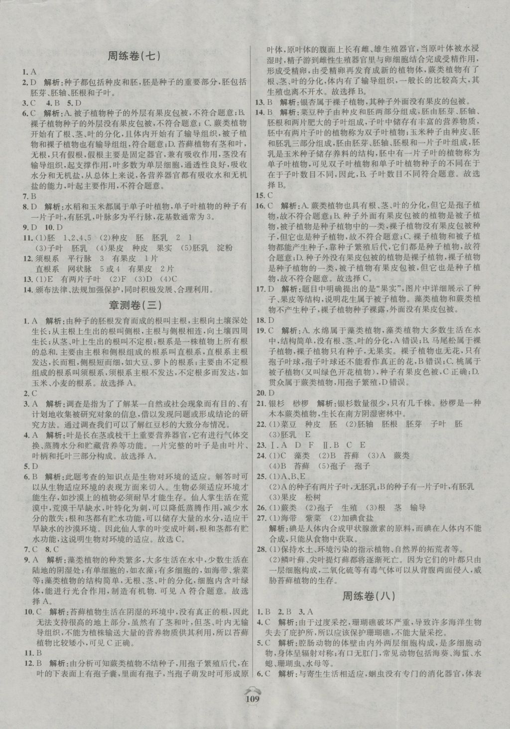 2016年陽光奪冠七年級生物上冊冀少版 參考答案第5頁