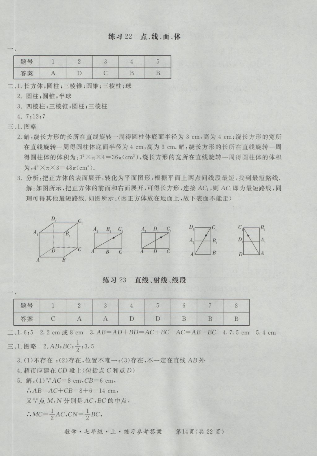 2016年新課標形成性練習與檢測七年級數(shù)學上冊 參考答案第14頁