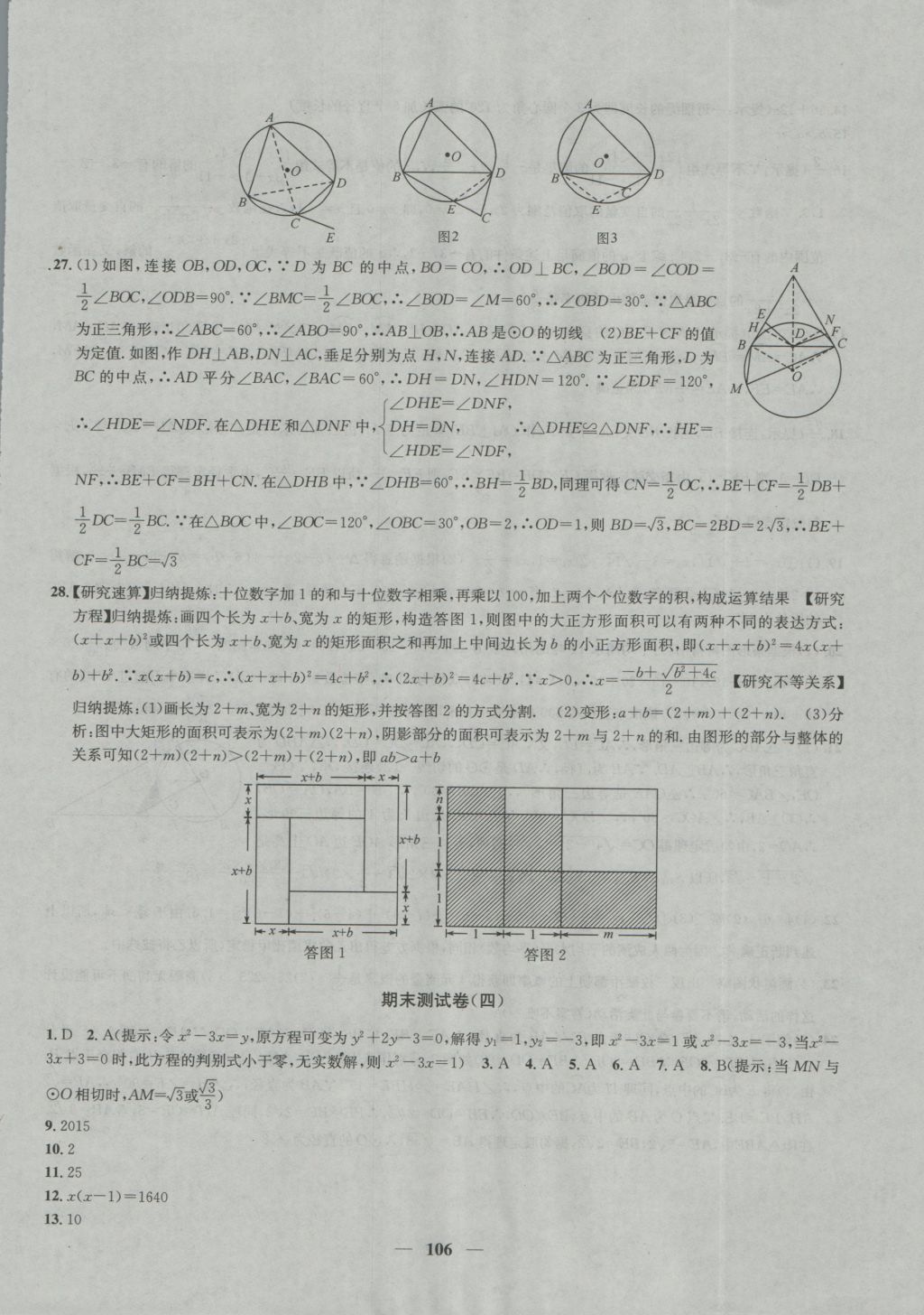 2016年金鑰匙沖刺名校大試卷九年級(jí)數(shù)學(xué)上冊(cè)國(guó)標(biāo)江蘇版 參考答案第18頁(yè)