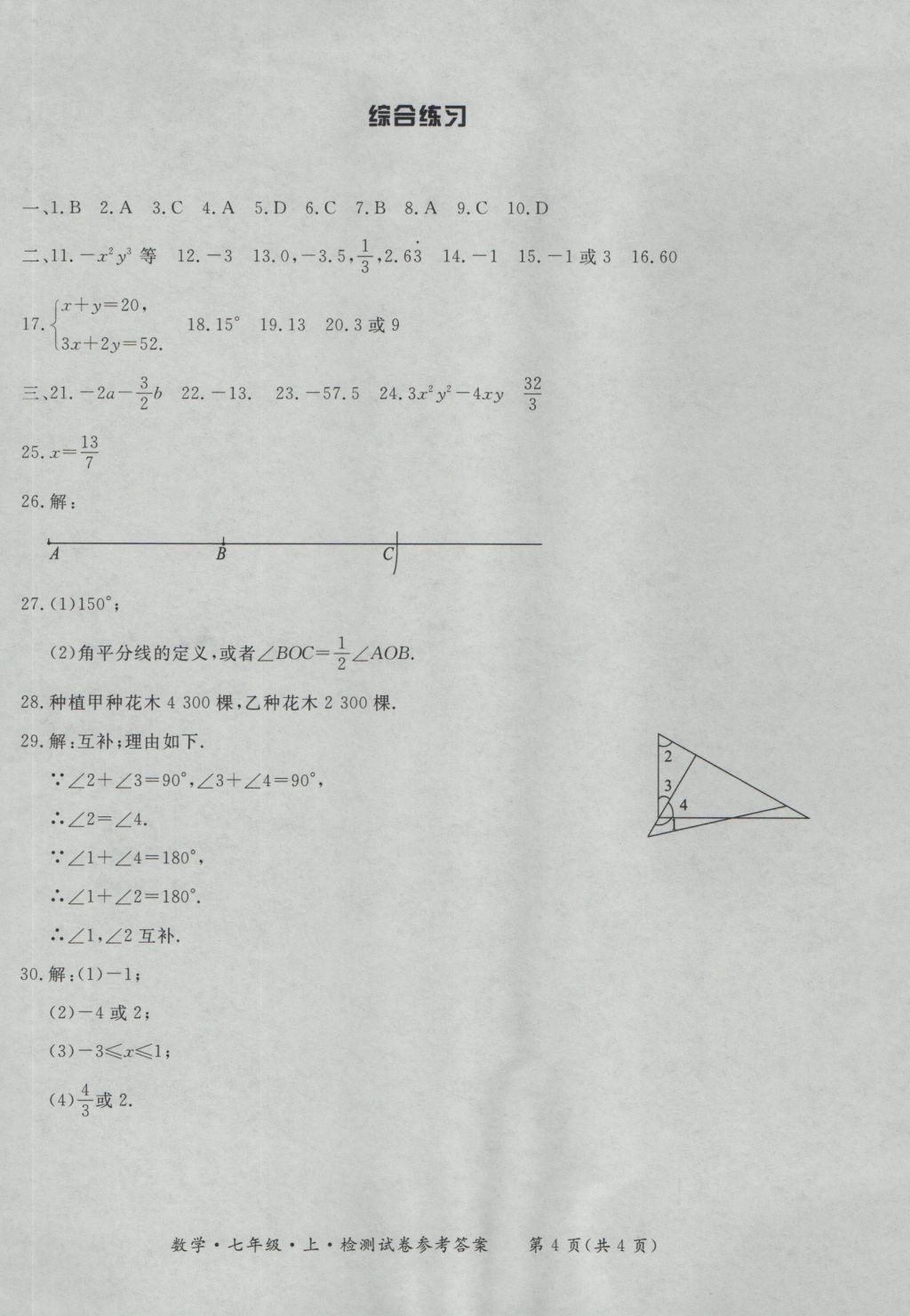 2016年新課標(biāo)形成性練習(xí)與檢測(cè)七年級(jí)數(shù)學(xué)上冊(cè) 參考答案第26頁