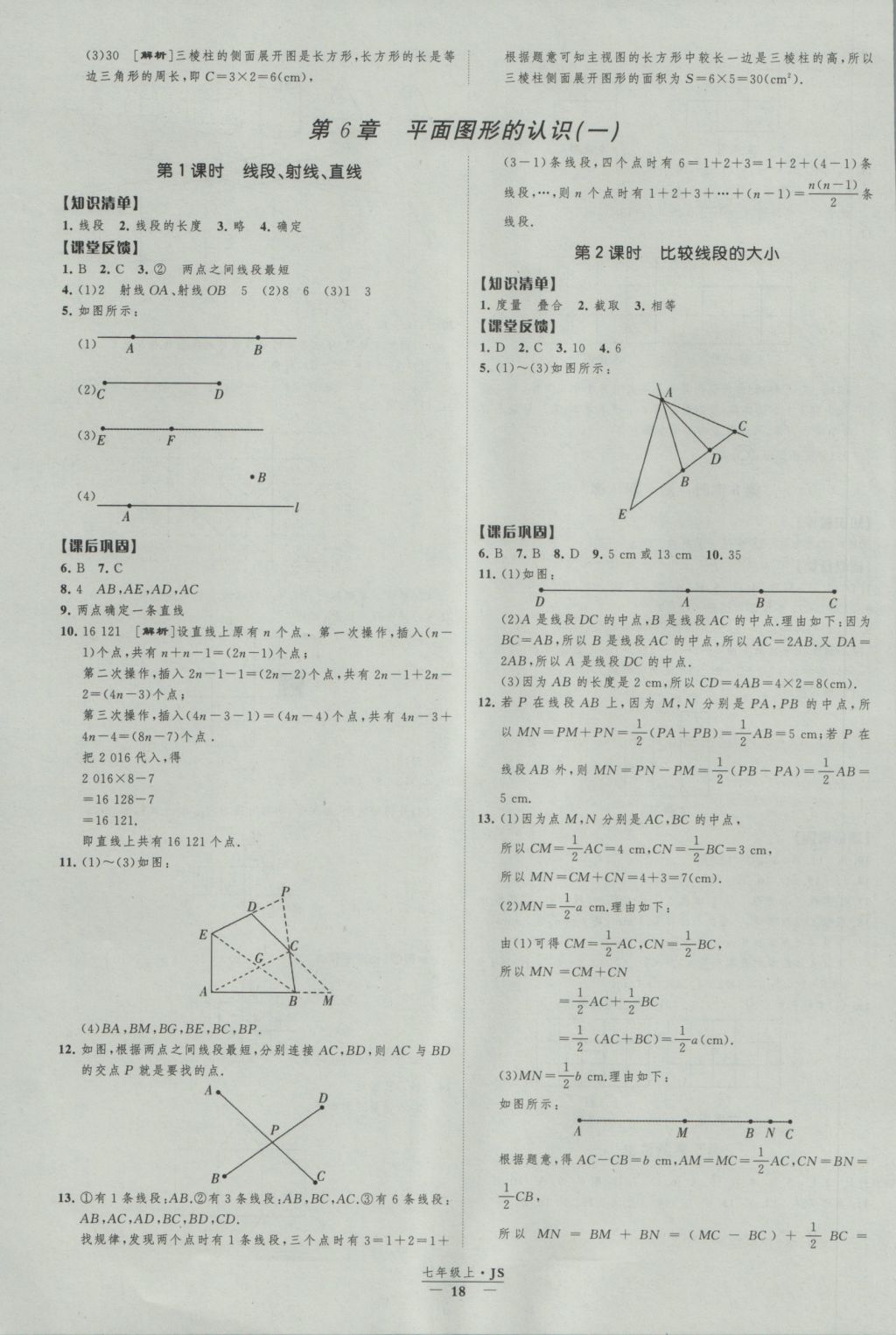 2016年經(jīng)綸學典新課時作業(yè)七年級數(shù)學上冊江蘇版 參考答案第18頁