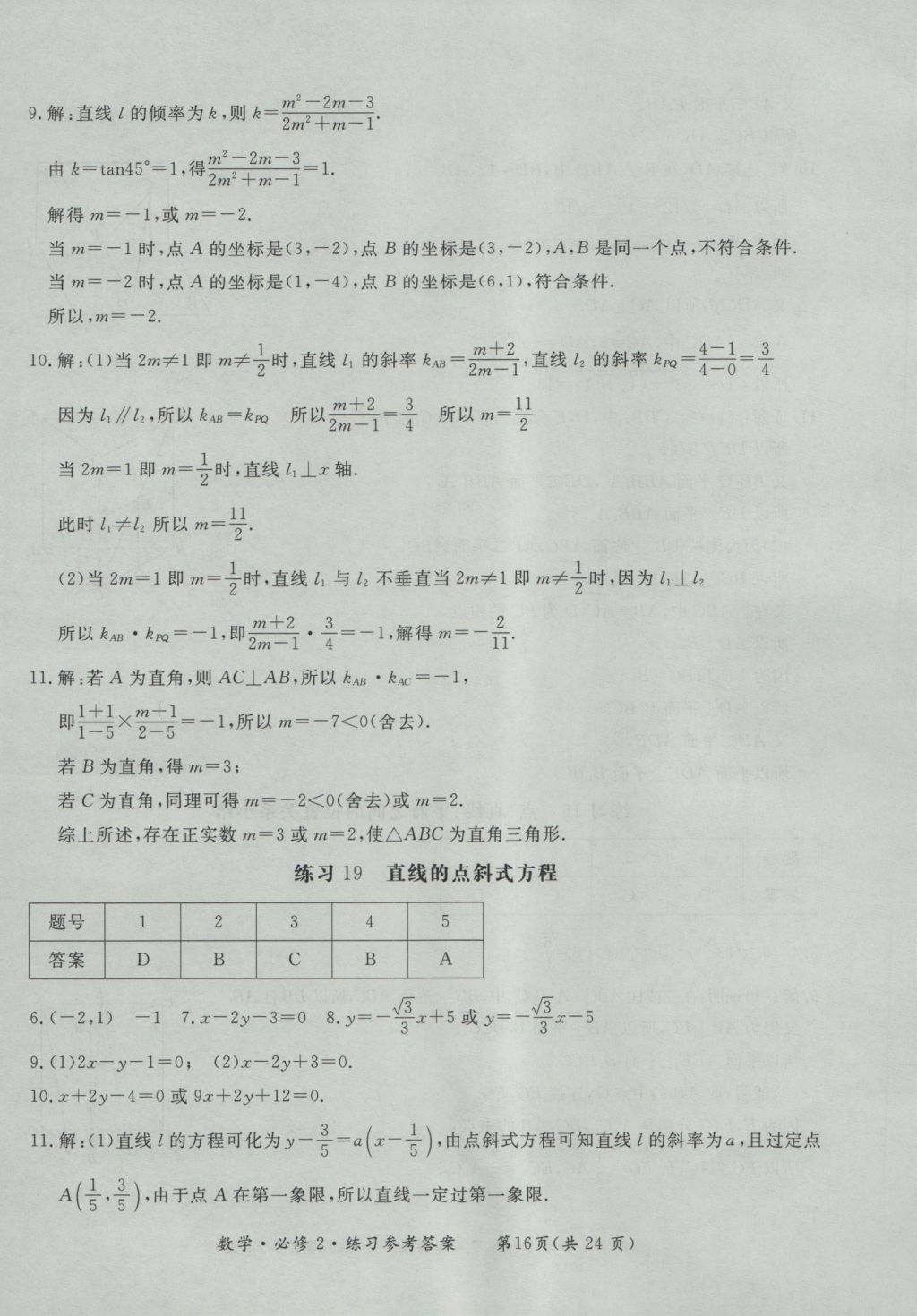 新課標形成性練習與檢測數學必修2 參考答案第16頁