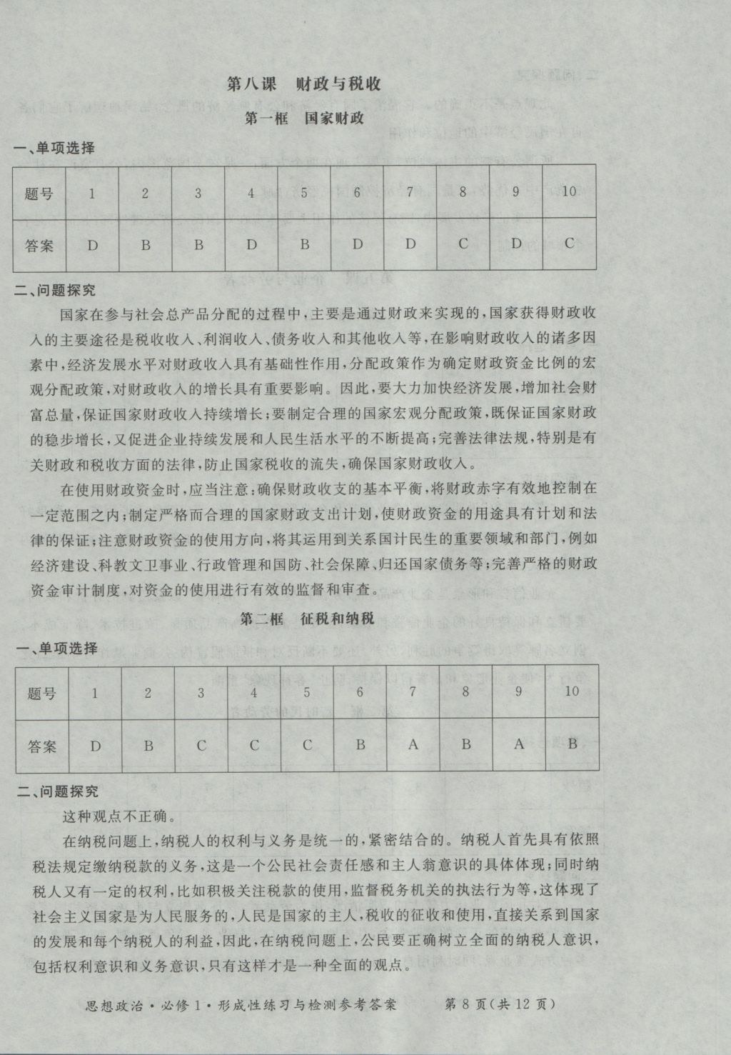 新課標形成性練習與檢測思想政治必修1 參考答案第8頁