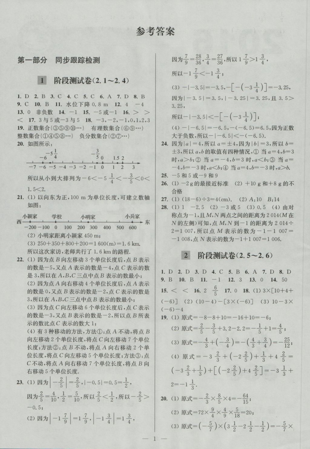 2016年亮点给力大试卷七年级数学上册江苏版 参考答案第1页