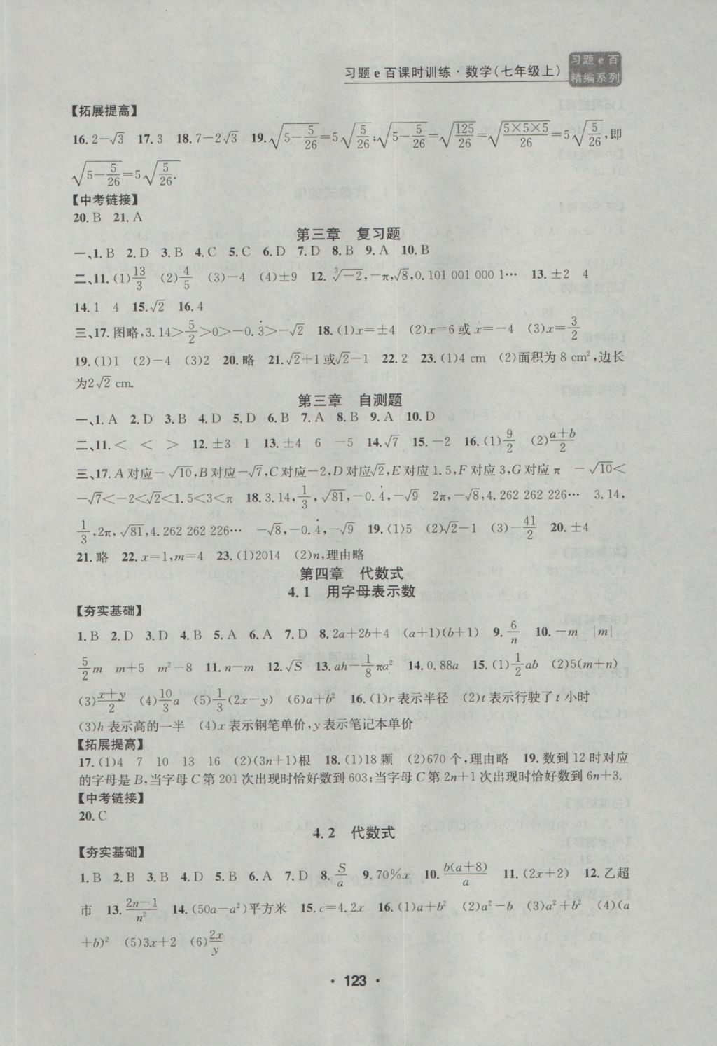 2016年习题E百课时训练七年级数学上册浙教版 参考答案第7页