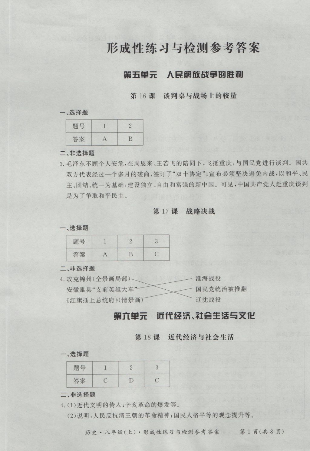 2016年新課標形成性練習與檢測八年級歷史上冊 參考答案第1頁