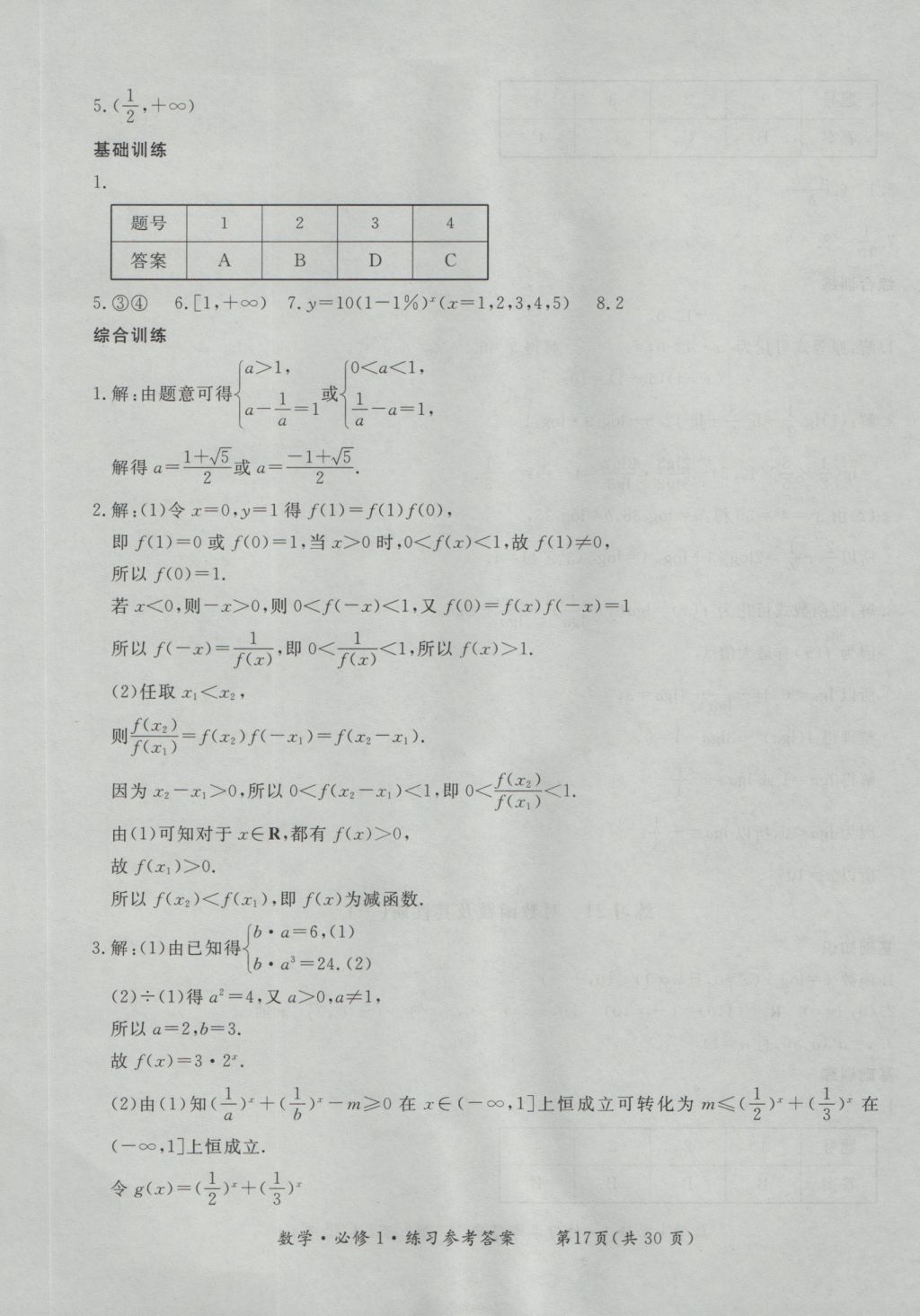 新課標(biāo)形成性練習(xí)與檢測數(shù)學(xué)必修1 參考答案第17頁