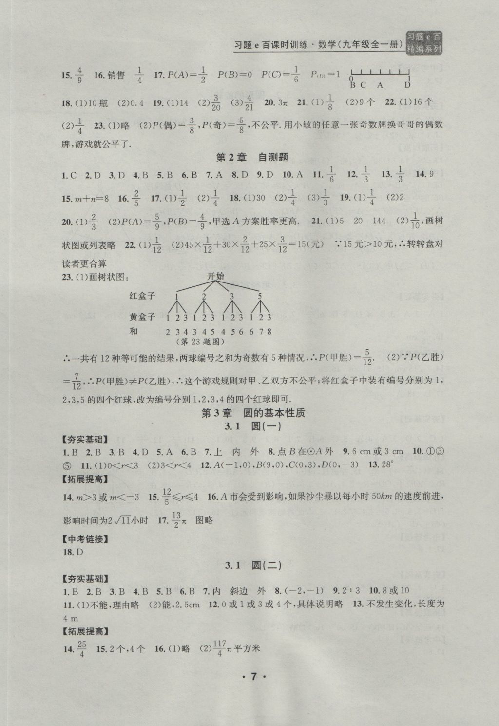 2016年習(xí)題E百課時(shí)訓(xùn)練九年級(jí)數(shù)學(xué)全一冊(cè)浙教版 參考答案第7頁(yè)