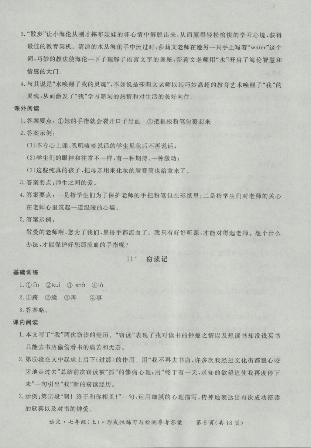 2016年新課標(biāo)形成性練習(xí)與檢測七年級語文上冊 參考答案第8頁