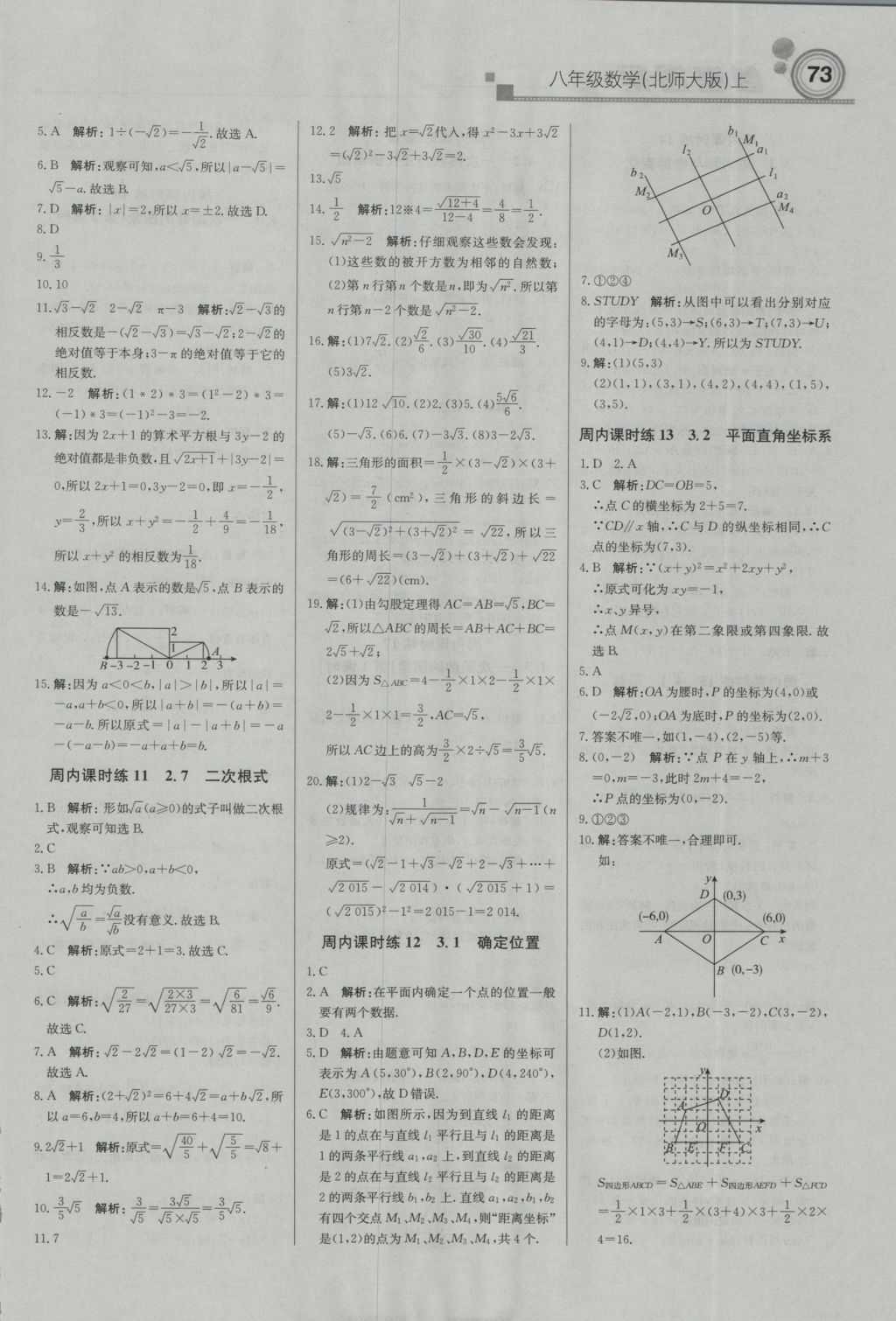 2016年直通贵州名校周测月考直通中考八年级数学上册北师大版 参考答案第3页