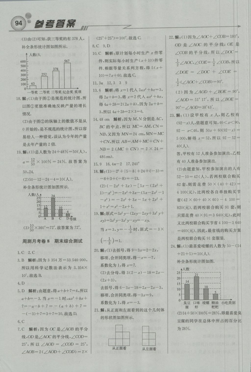 2016年直通貴州名校周測月考直通中考七年級數(shù)學(xué)上冊北師大版 參考答案第18頁