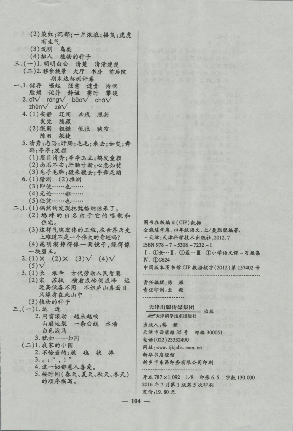 2016年全能練考卷四年級語文上冊人教版 參考答案第8頁