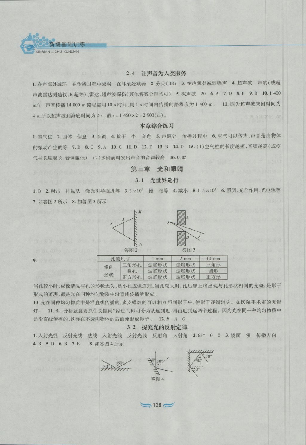 2016年新編基礎(chǔ)訓(xùn)練八年級(jí)物理上冊(cè)滬粵版黃山書(shū)社 參考答案第3頁(yè)