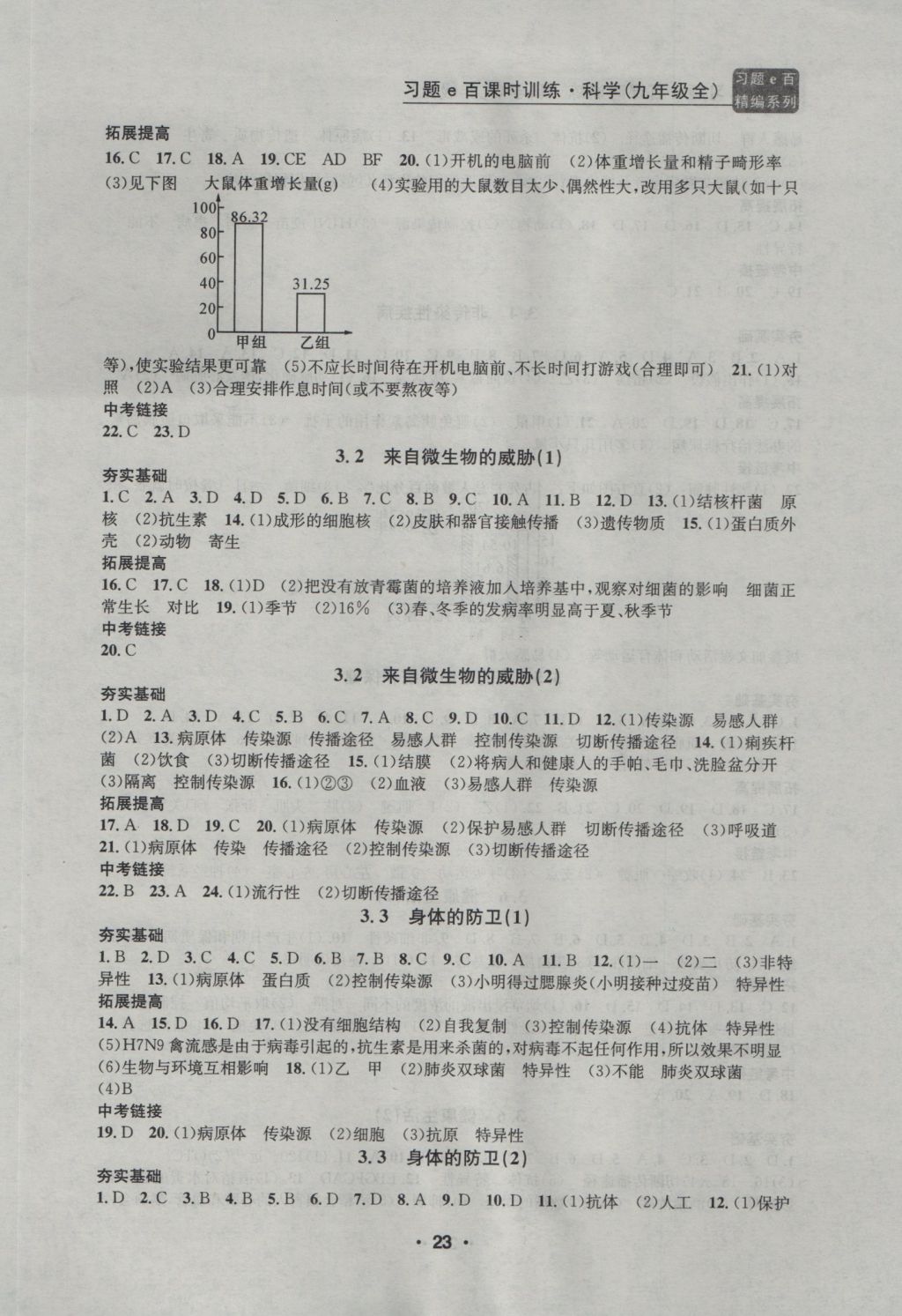 2016年習(xí)題E百課時(shí)訓(xùn)練九年級科學(xué)全一冊浙教版 參考答案第23頁