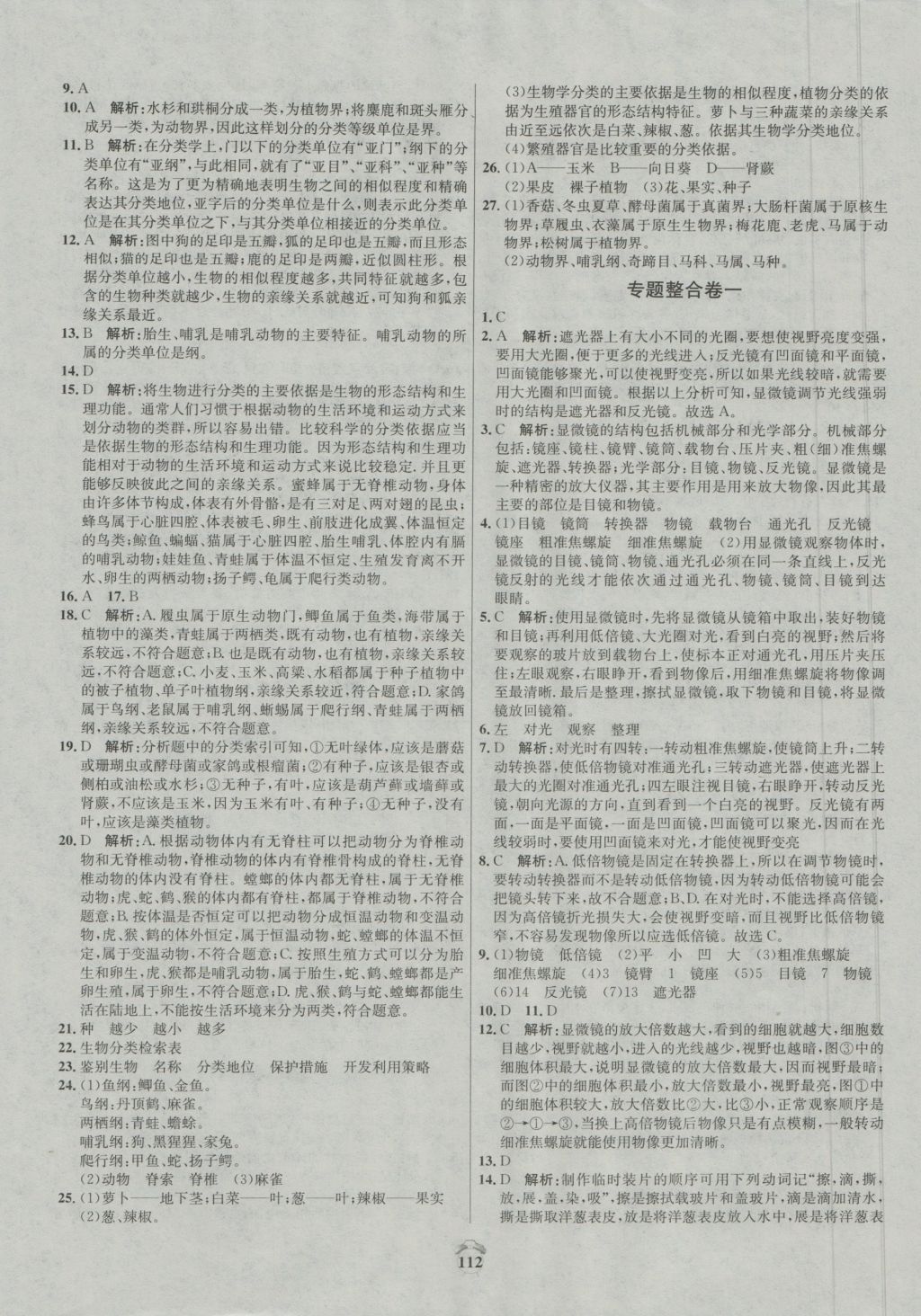 2016年陽光奪冠七年級生物上冊冀少版 參考答案第8頁