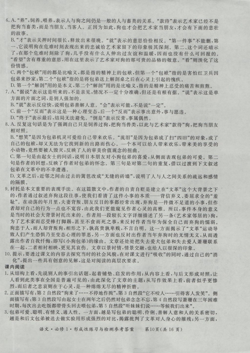 新課標(biāo)形成性練習(xí)與檢測(cè)語(yǔ)文必修1 參考答案第10頁(yè)