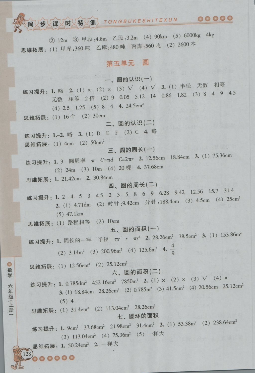 2016年浙江新課程三維目標(biāo)測(cè)評(píng)同步課時(shí)特訓(xùn)六年級(jí)數(shù)學(xué)上冊(cè)人教版 參考答案第9頁(yè)