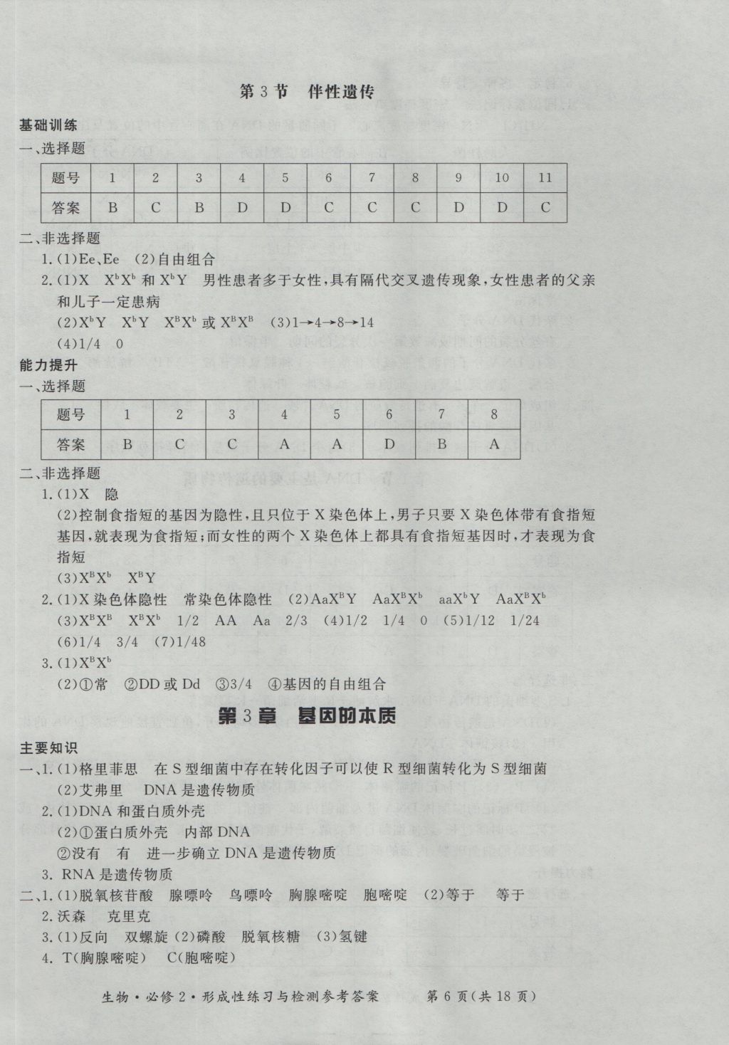 新課標形成性練習與檢測生物必修2 參考答案第6頁