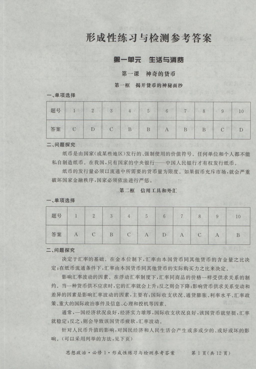 新課標(biāo)形成性練習(xí)與檢測(cè)思想政治必修1 參考答案第1頁(yè)