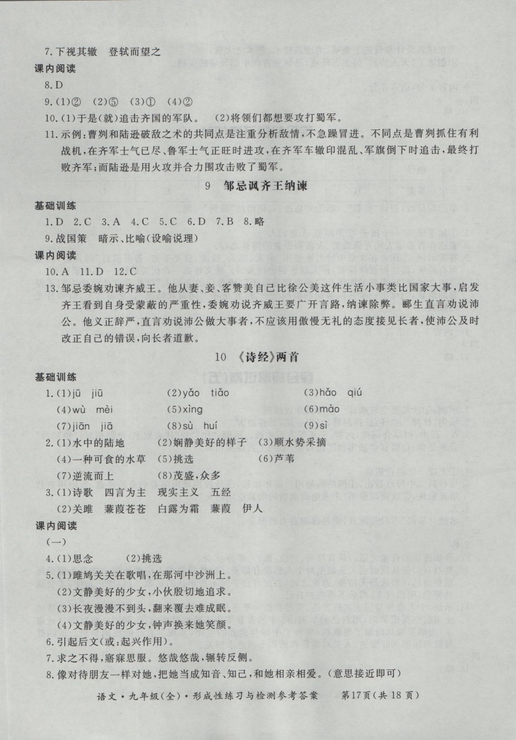 2016年新課標(biāo)形成性練習(xí)與檢測(cè)九年級(jí)語(yǔ)文全一冊(cè) 參考答案第17頁(yè)